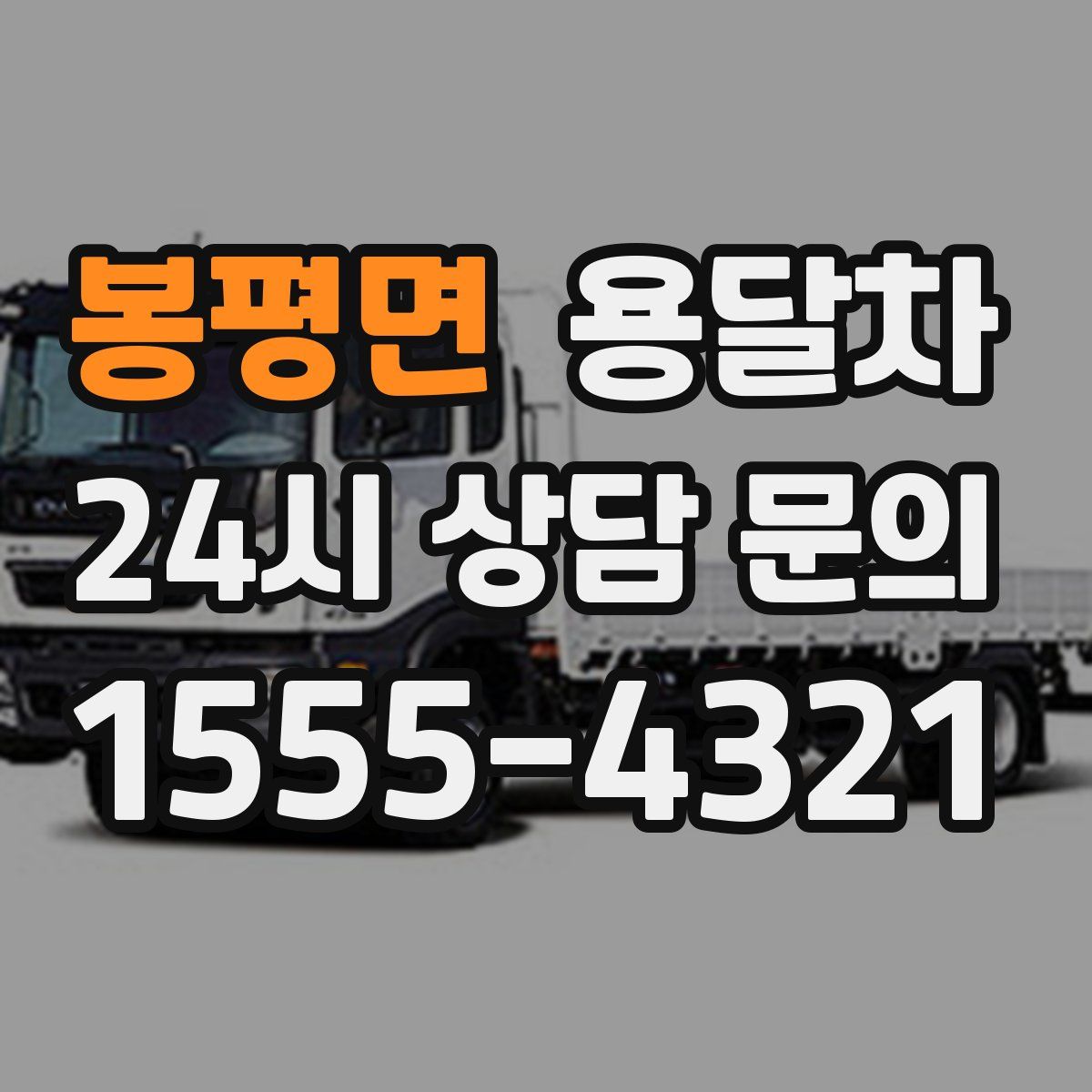 봉평면 용달차