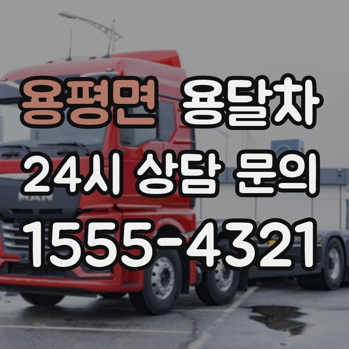 용평면 용달차
