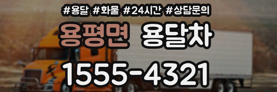 용평면 용달차