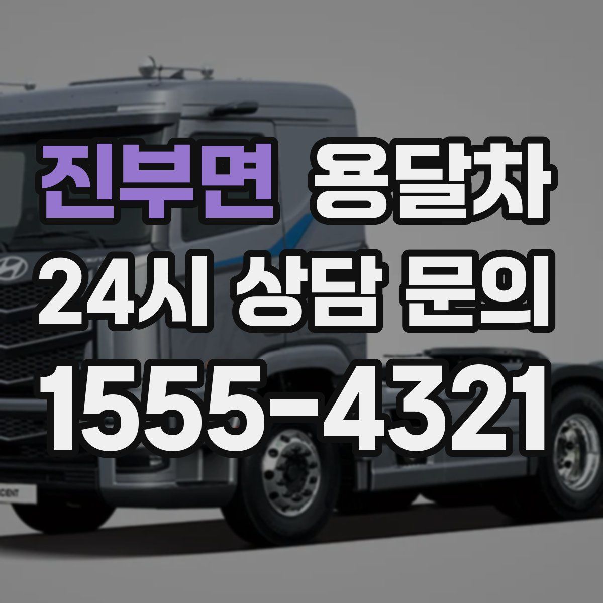 진부면 용달차