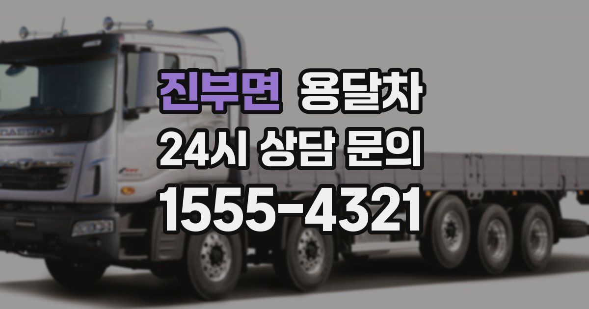 진부면 용달차