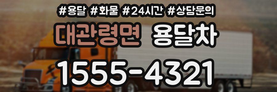 대관령면 용달차