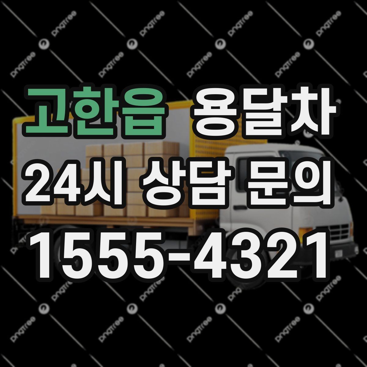 고한읍 용달차 견적 상담에서 오해를 줄이는 전달 방법