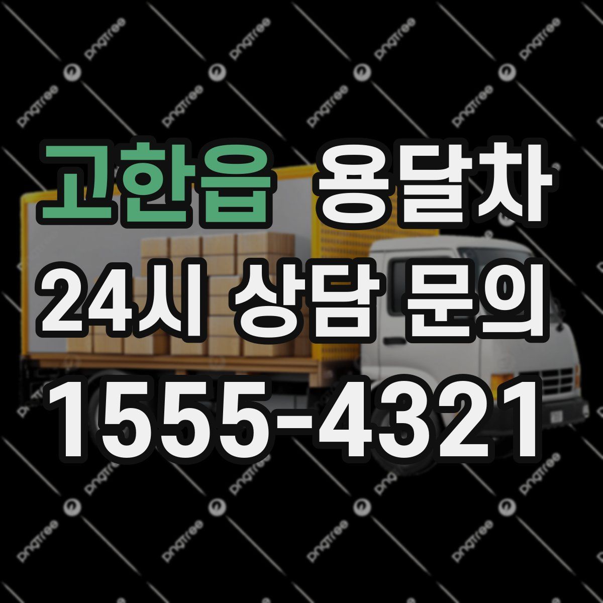고한읍 용달차