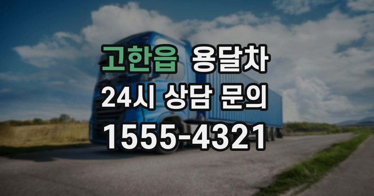 고한읍 용달차