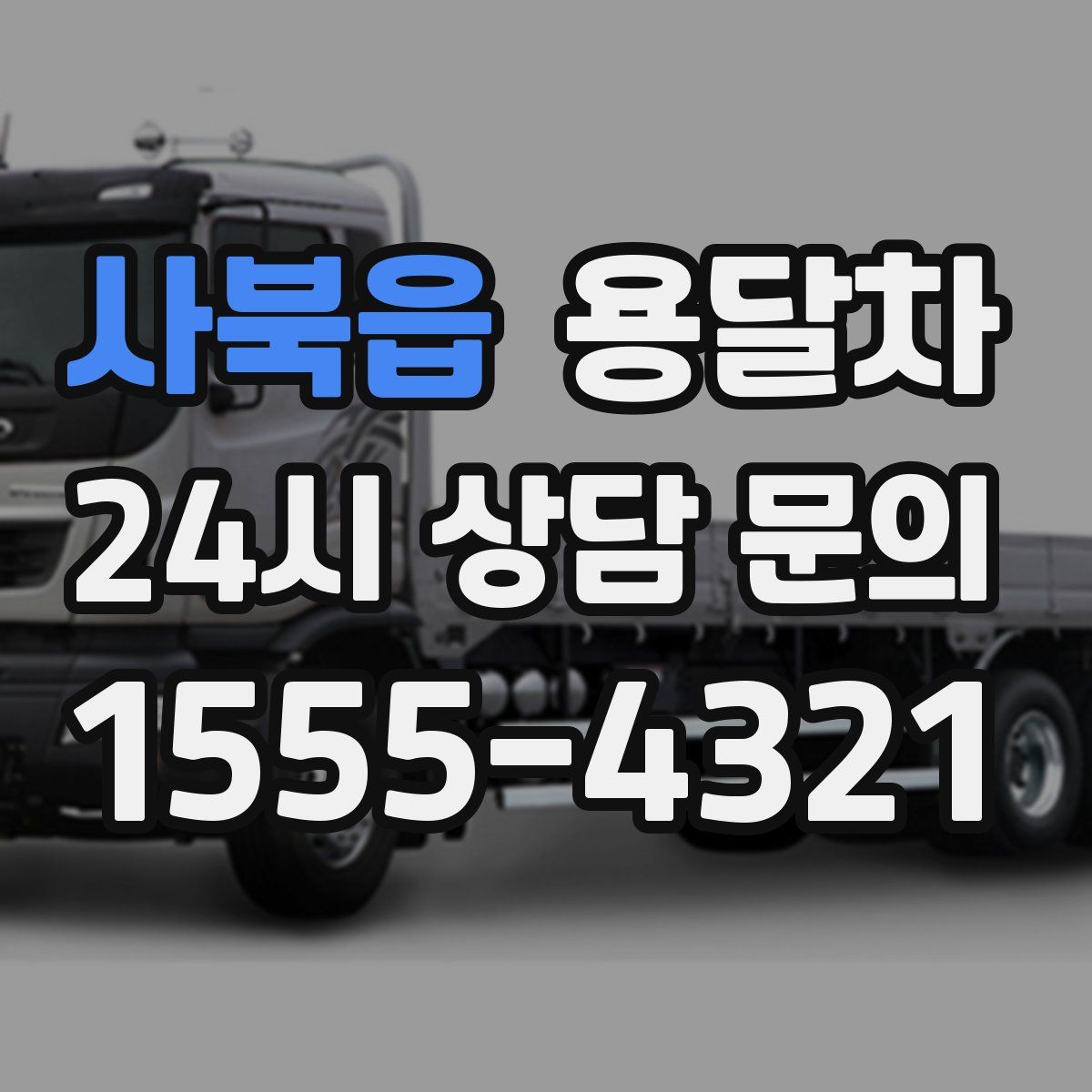 사북읍 용달차