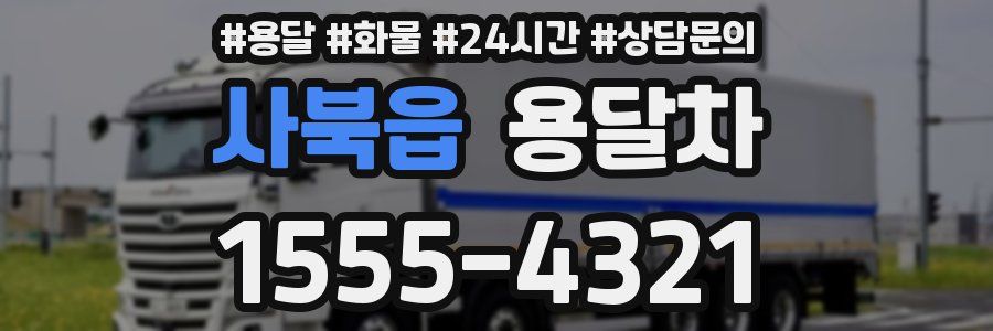 사북읍 용달차