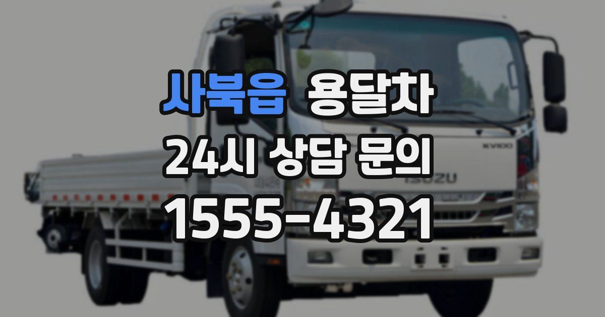 사북읍 용달차