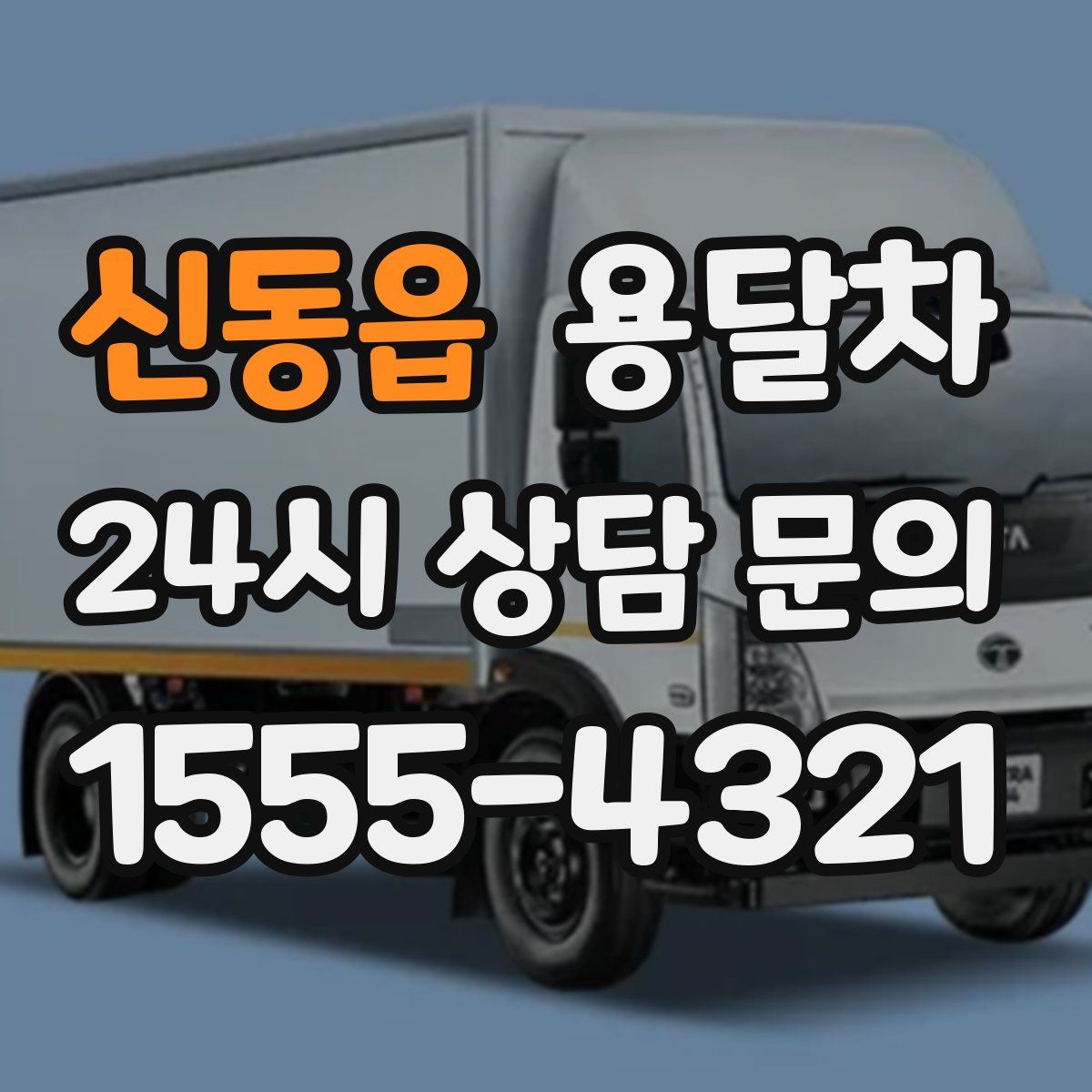 신동읍 용달차