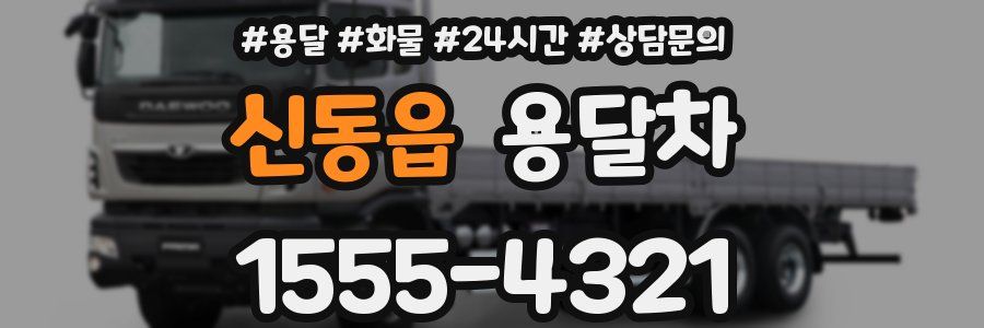 신동읍 용달차