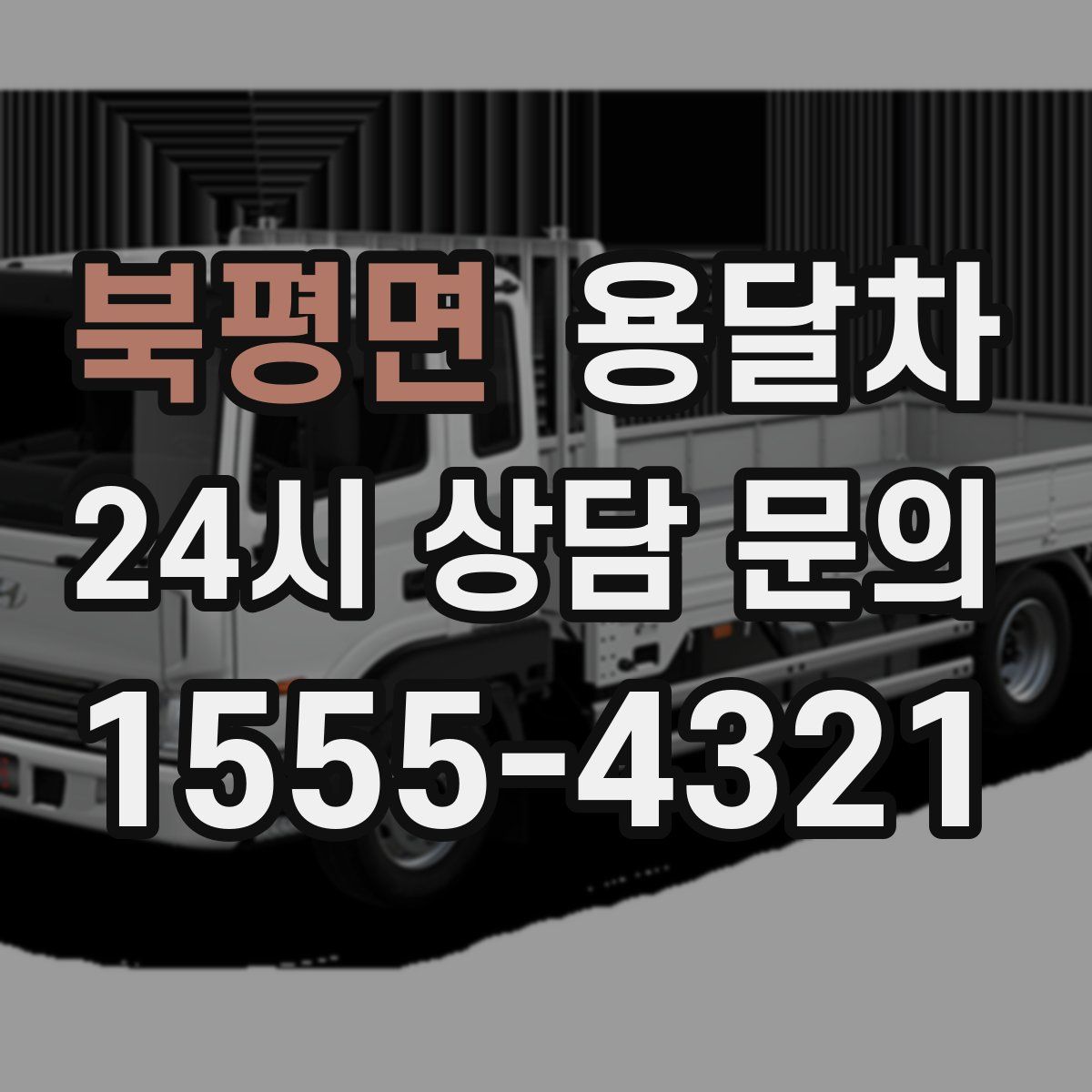 북평면 용달차