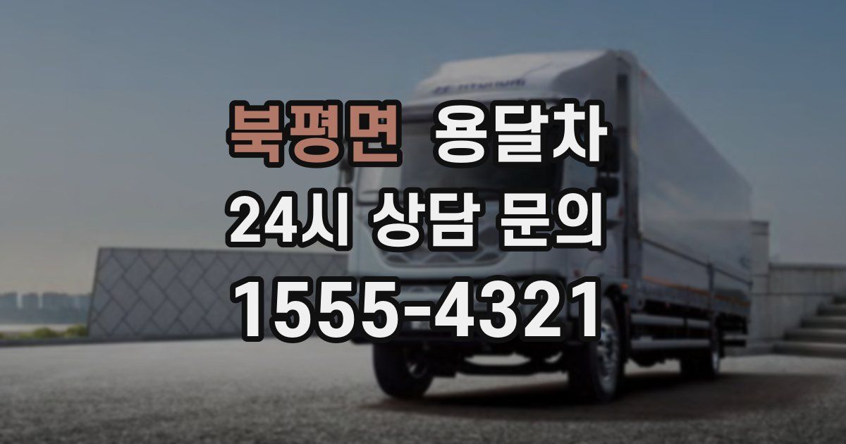 북평면 용달차