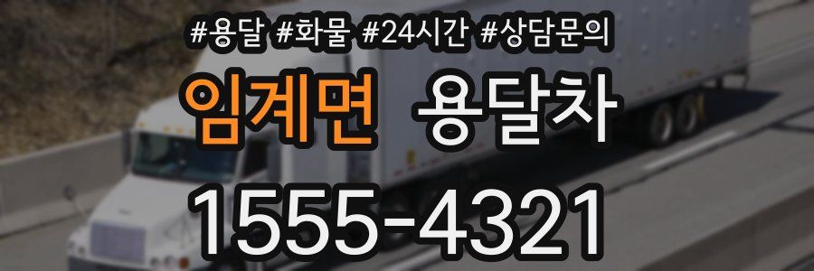 임계면 용달차