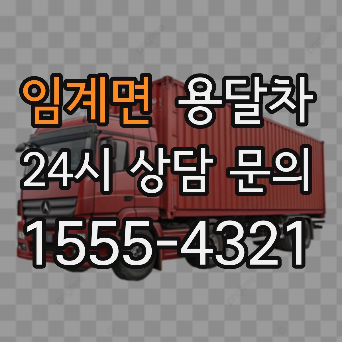 임계면 용달차