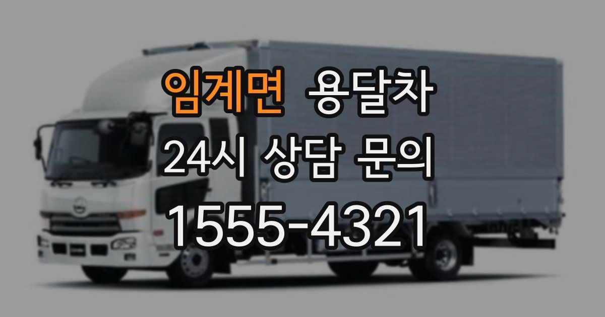 임계면 용달차