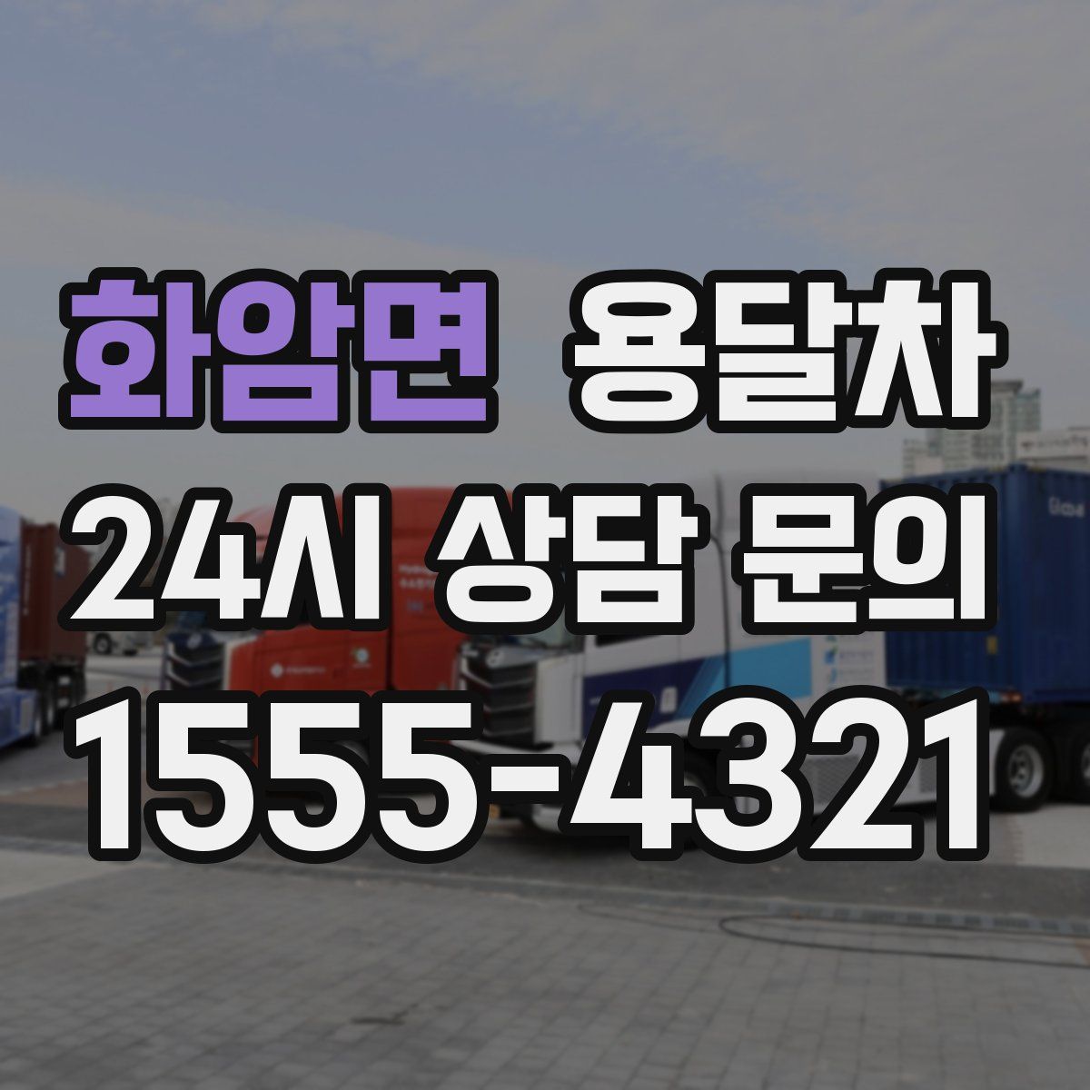 화암면 용달차