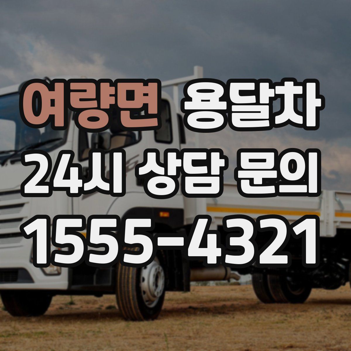 여량면 용달차