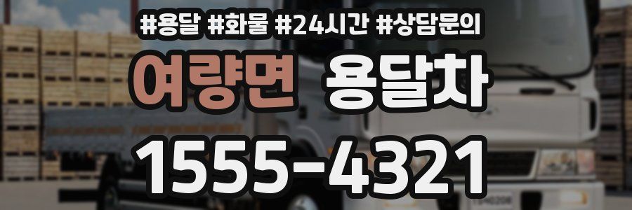 여량면 용달차