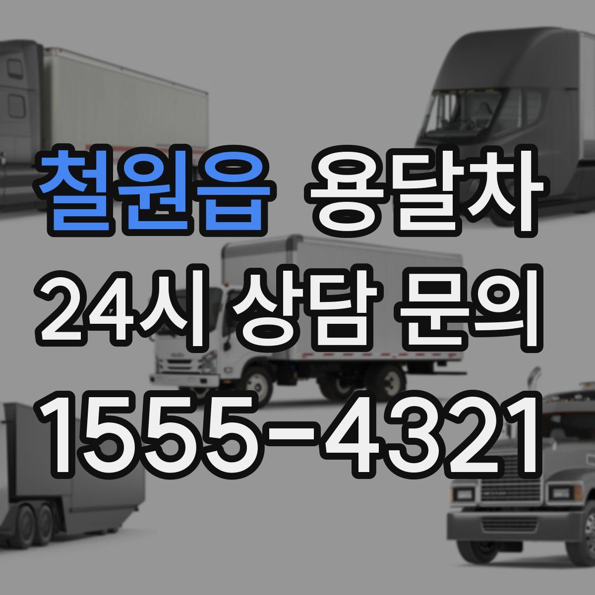 철원읍 용달차