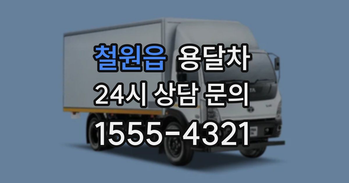 철원읍 용달차