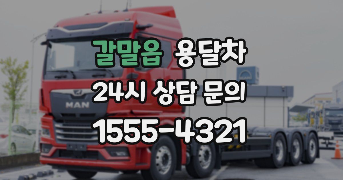 갈말읍 용달차