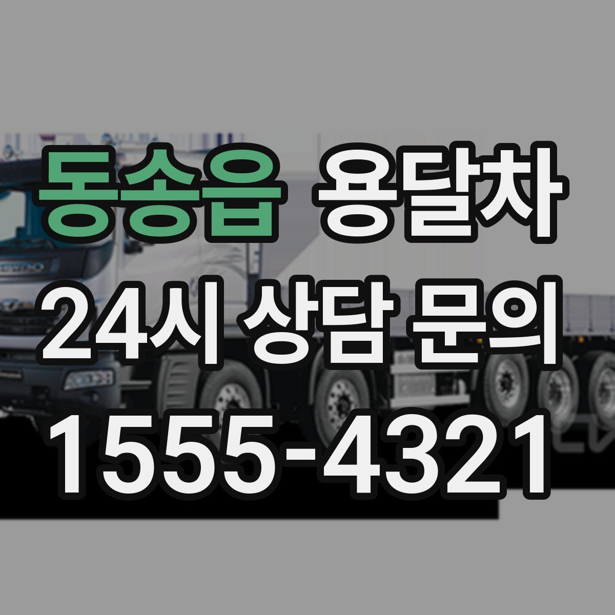 동송읍 용달차