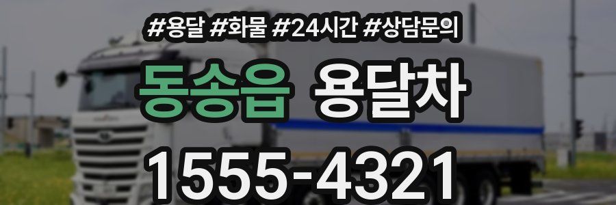 동송읍 용달차