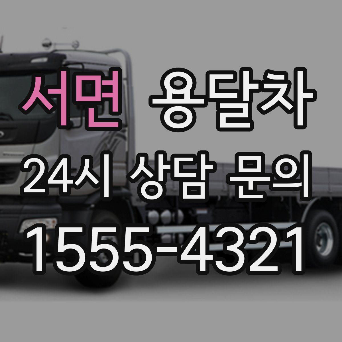 서면 용달차
