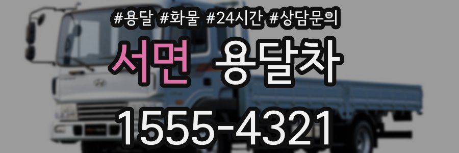 서면 용달차