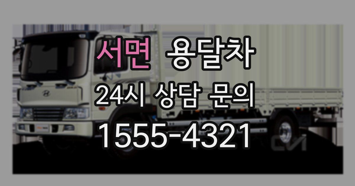 서면 용달차
