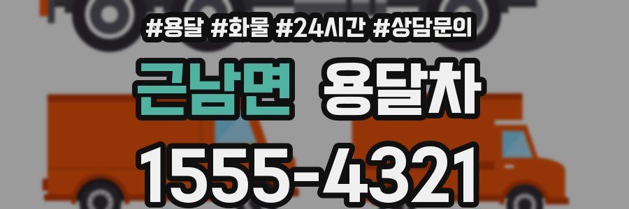 근남면 용달차