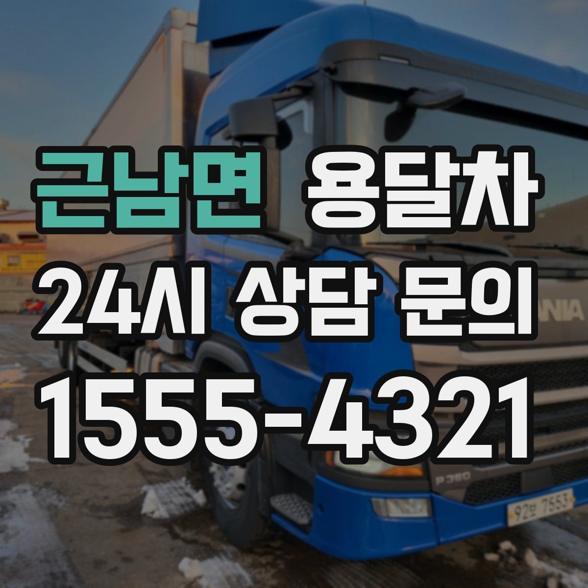 근남면 용달차