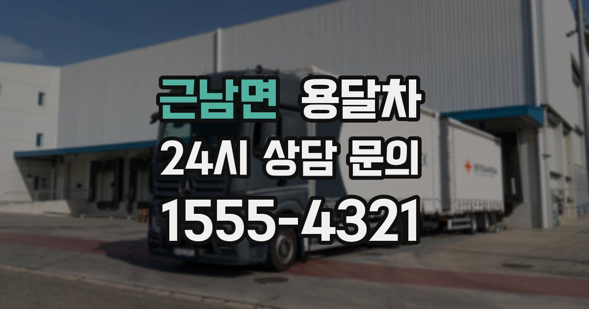 근남면 용달차