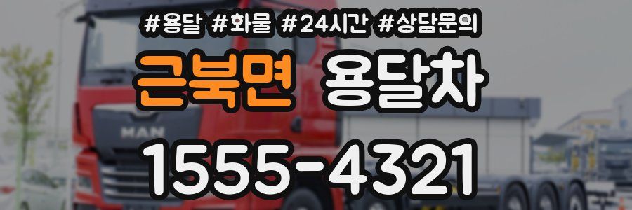 근북면 용달차