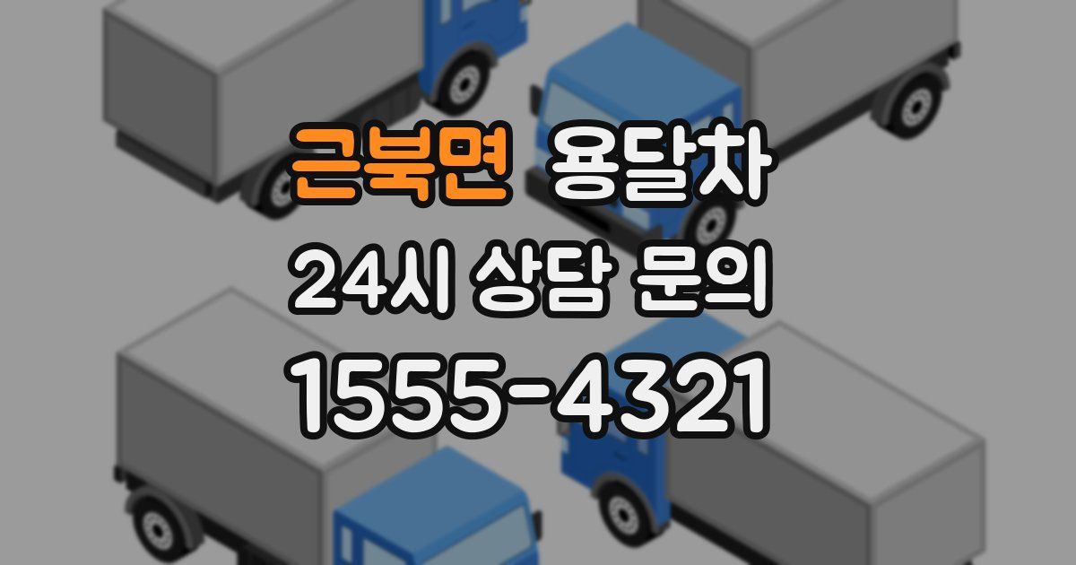 근북면 용달차