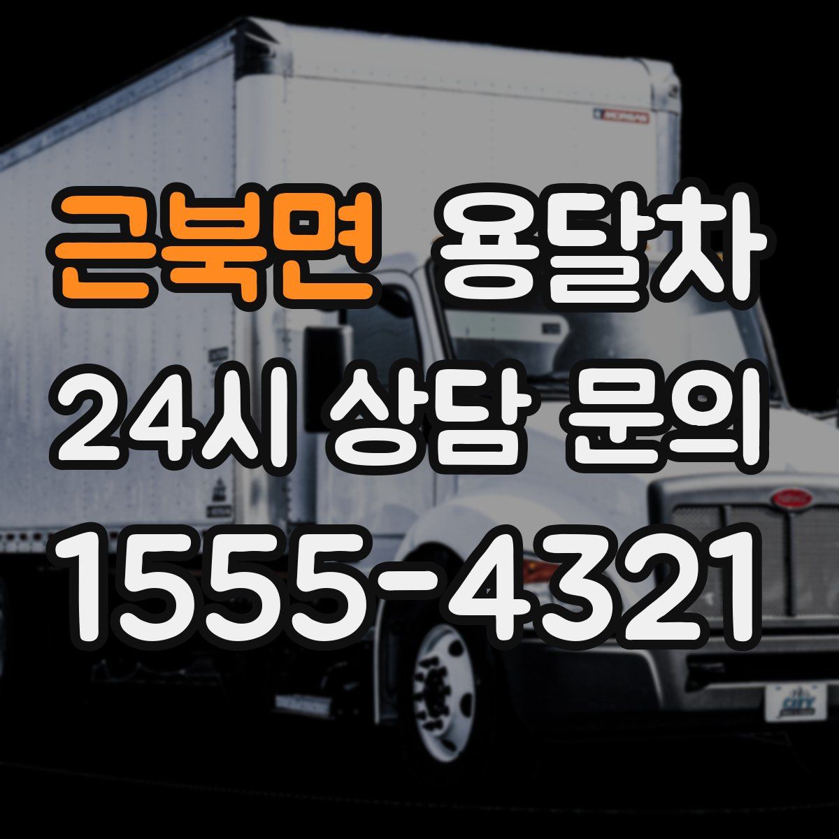 근북면 용달차