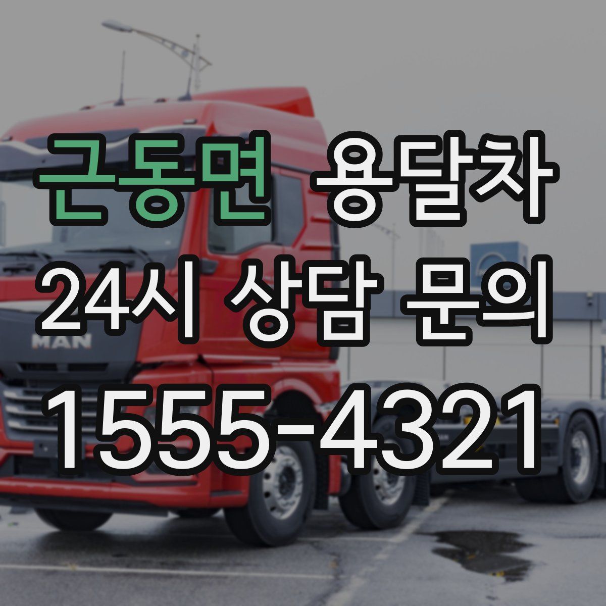 근동면 용달차