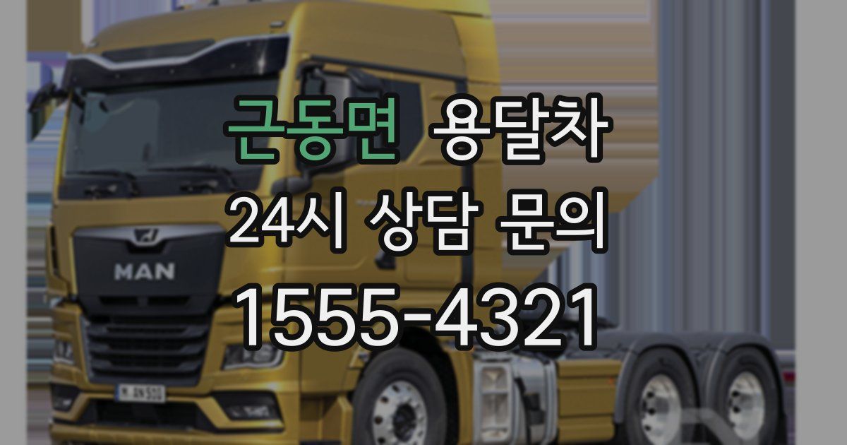 근동면 용달차