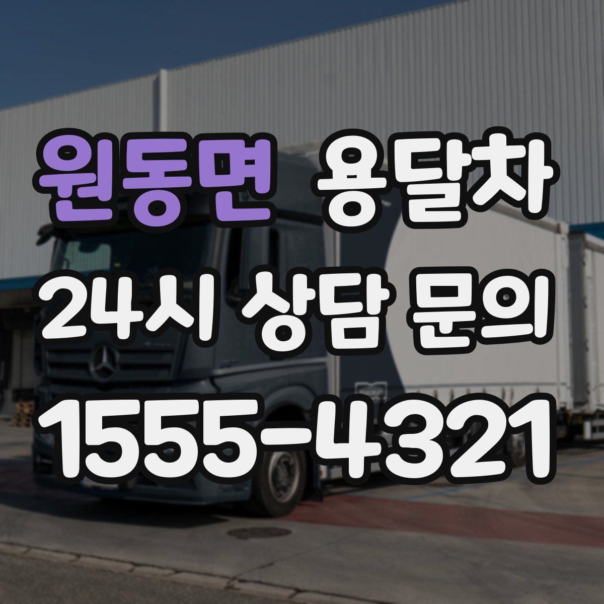 원동면 용달차