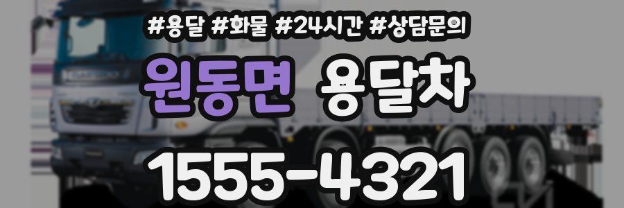 원동면 용달차