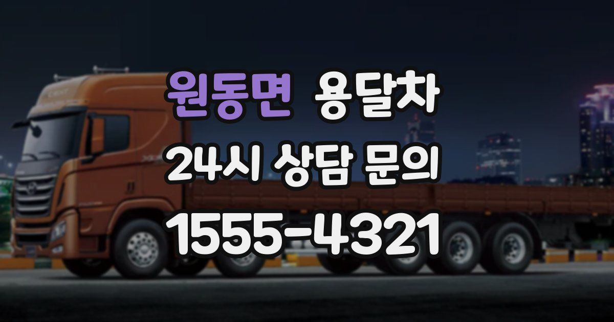 원동면 용달차