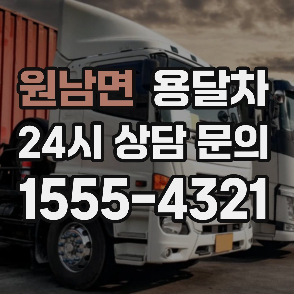 원남면 용달차