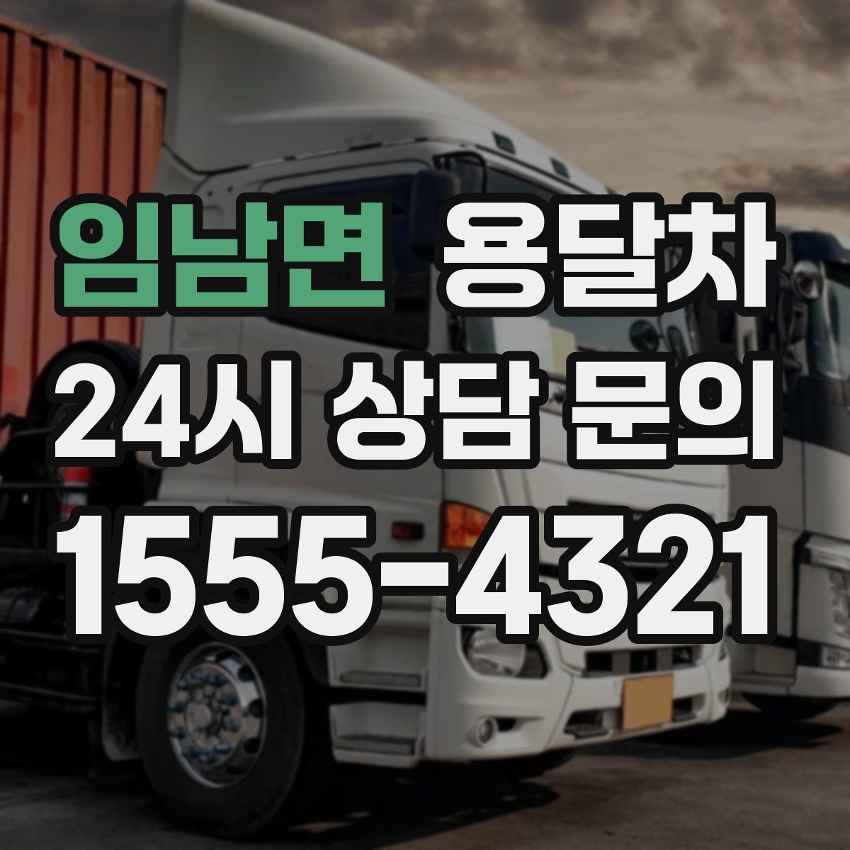 임남면 용달차