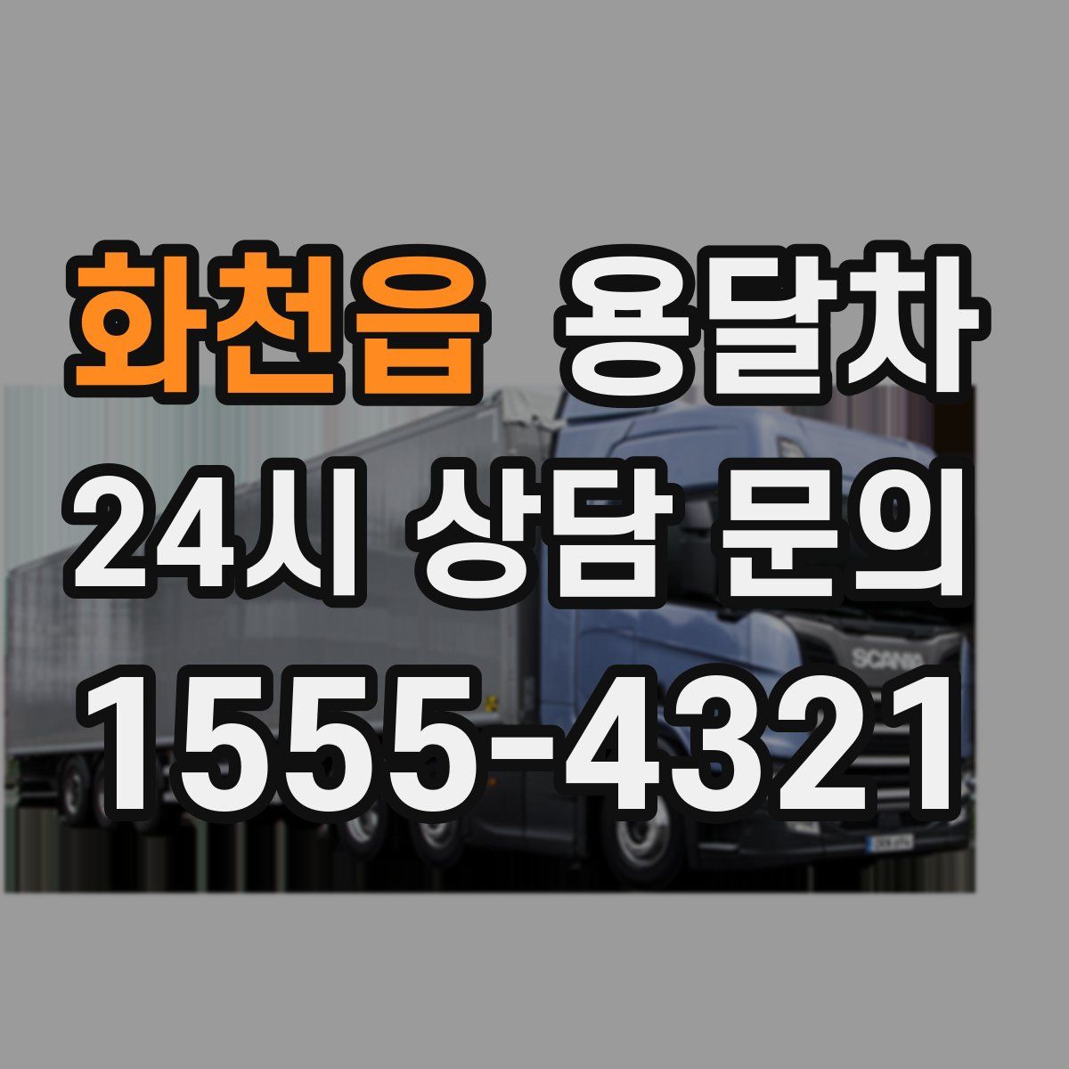 화천읍 용달차
