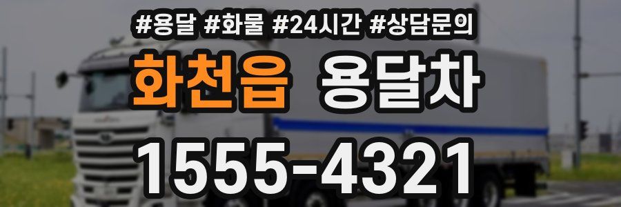 화천읍 용달차
