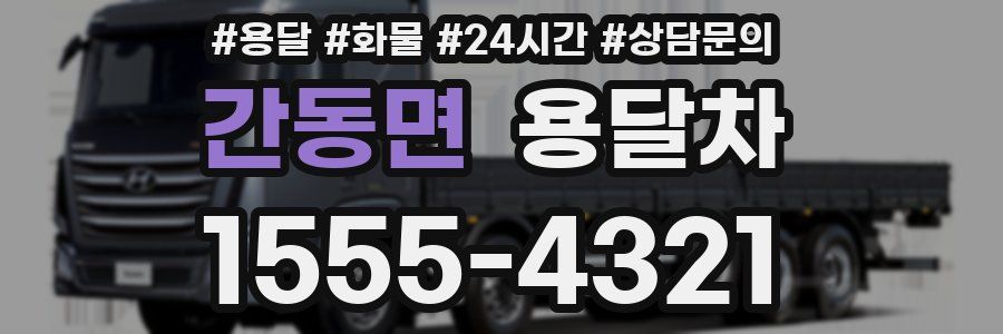 간동면 용달차