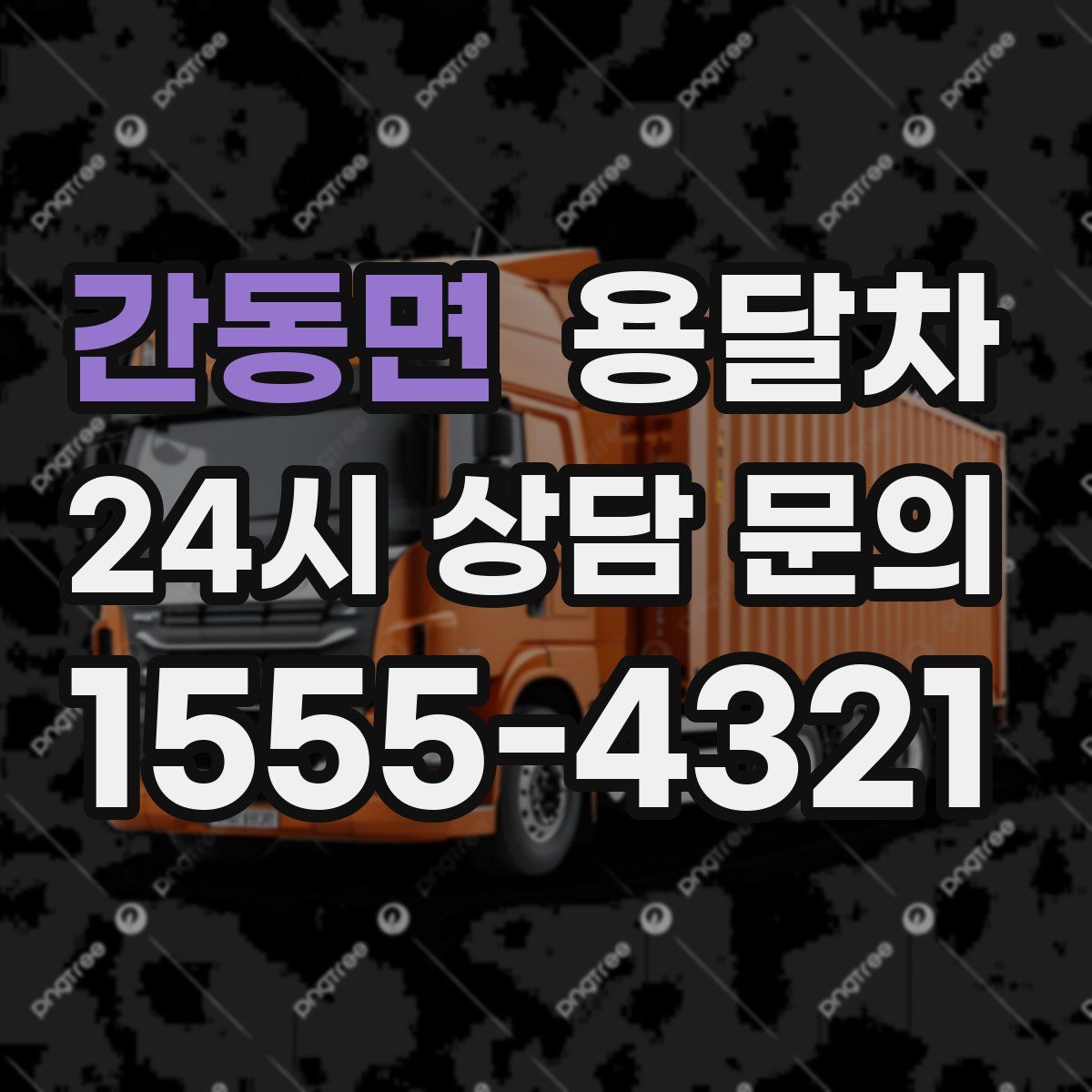 간동면 용달차