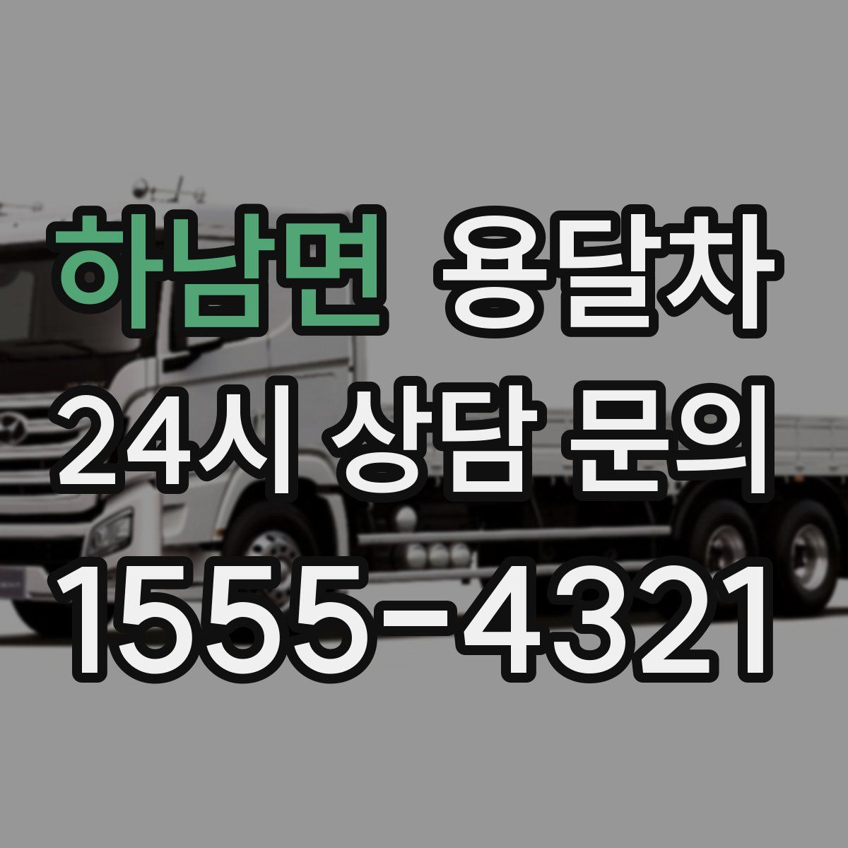 하남면 용달차