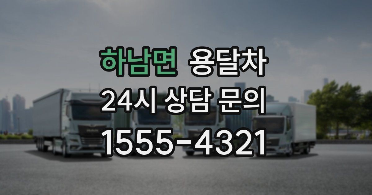 하남면 용달차
