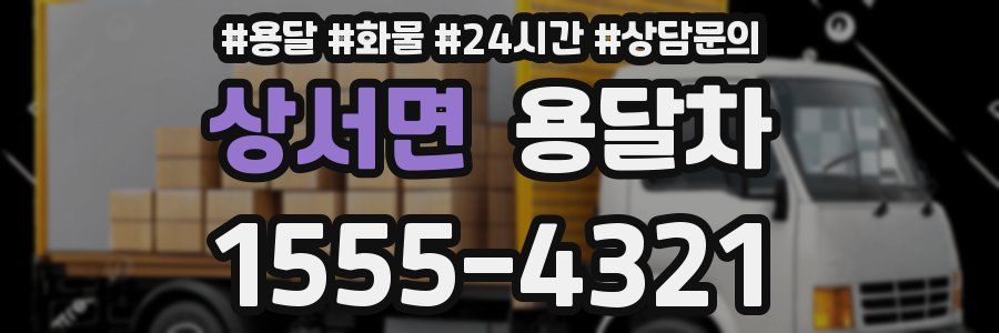 상서면 용달차
